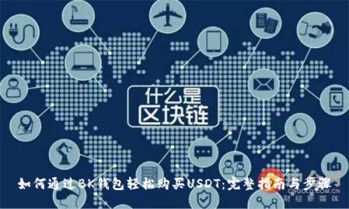 如何通过BK钱包轻松购买USDT：完整指南与步骤