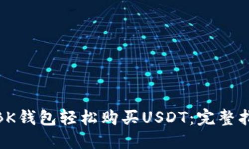 如何通过BK钱包轻松购买USDT：完整指南与步骤