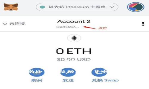    如何解决TP钱包导入时总显示非法助记词的问题？  /   
 guanjianci  TP钱包, 助记词, 加密货币, 钱包导入  /guanjianci 

了解TP钱包与助记词的基础

在进入技术细节之前，让我们先简要了解一下TP钱包和助记词的概念。TP钱包，一款广受欢迎的加密货币钱包，支持多种数字资产的存储与管理。助记词则是一个由多个单词组成的短语，通常由12到24个单词构成，用于保护用户的私钥。这些单词的组合可以帮助用户轻松恢复钱包，无论是因为更换设备还是意外删除数据。

为何会出现“非法助记词”的提示

在导入TP钱包时，如果系统提示“非法助记词”，用户可能会感到困惑和沮丧。这种情况通常源于几个常见原因：

ul
    li助记词输入错误：在输入助记词时，用户可能会拼写错误、漏掉某个单词，或者顺序输入错误。/li
    li使用不兼容的助记词格式：一些钱包使用特定的助记词标准，在导入时若格式不匹配，系统会提示错误。/li
    li助记词的生成问题：如果助记词是通过不可信的工具生成，可能会导致不符合标准的短语。/li
    li网络连接问题：在手机或设备网络不稳定时，导入过程可能受到影响，导致意外的错误提示。/li
/ul

检查助记词的准确性

首先，确认您输入的助记词是正确的。重新检查每一个单词，确保没有拼写错误。常见的拼写问题如“dog”被误写为“dgo”，这种细微的错误都会导致导入失败。此外，确认单词之间没有多余的空格，确保每个单词的顺序与生成时完全一致。

选择正确的钱包格式

不同的加密钱包可能使用不同的助记词标准。例如，BIP39是比特币改进提案中定义的一种助记词生成标准。如果您使用的助记词生成工具不支持BIP39，可能会导致导入失败。在导入TP钱包时，请确保所用助记词符合其支持的标准。

生成助记词的工具选择

为了确保助记词的安全性和合规性，建议使用官方推荐的工具进行生成。不要从不明来源获得助记词，因为它们可能不符合标准，或者甚至包含恶意内容。如果您怀疑自己手头的助记词有问题，尝试使用TP钱包的官方应用程序重新生成助记词。

网络连接与应用更新

确保您的设备网络连接良好，尤其是在导入钱包时。如果网络不稳定，可能会导致导入过程出现问题。在此基础上，建议检查TP钱包是否为最新版本。软件更新通常会修复已知的bug，提高系统的稳定性，从而减少出现“非法助记词”提示的几率。

尝试不同的解决方案

如果上述方法都未能解决问题，不妨尝试以下步骤：
ul
    li重启手机或设备：在某些情况下，重启设备可以帮助解决小故障。/li
    li卸载再重装TP钱包应用：如果应用存在问题，重新安装可能会解决潜在的错误。/li
    li联系TP钱包的客服支持：如果问题仍然存在，建议联系TP钱包的官方客服。他们可以提供更专业的支持，帮助您解决具体问题。/li
/ul

保持助记词的安全性

在使用和管理助记词时，确保将其保存在安全的地方。切勿将助记词直接曝光在互联网上或易被他人获取的地方。最好将其记录在纸上并存放在安全的地方，例如保险箱中。保持助记词的安全性可以有效防止虚拟资产的损失。

总结注意事项

在进行TP钱包的导入时，确保助记词的准确性、格式正确、安全生成，以及良好的网络环境，都是避免“非法助记词”提示的关键。通过仔细检查和采取相应措施，您可以顺利地导入钱包，安全管理您的数字资产。

希望以上信息对您解决TP钱包导入时出现的“非法助记词”问题有所帮助。若有其他疑问，别忘了回顾官方文档或者联系客户支持，他们可以提供更为全面的协助。数字货币的世界充满机遇与挑战，妥善管理您的资产更是成功之路的重要一步。 

（接下来的段落可进一步扩展，例如针对其他常见错误的详细解决方案、用户经验分享、相关的市场动向分析等，确保内容丰富充实。）