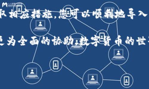    如何解决TP钱包导入时总显示非法助记词的问题？  /   
 guanjianci  TP钱包, 助记词, 加密货币, 钱包导入  /guanjianci 

了解TP钱包与助记词的基础

在进入技术细节之前，让我们先简要了解一下TP钱包和助记词的概念。TP钱包，一款广受欢迎的加密货币钱包，支持多种数字资产的存储与管理。助记词则是一个由多个单词组成的短语，通常由12到24个单词构成，用于保护用户的私钥。这些单词的组合可以帮助用户轻松恢复钱包，无论是因为更换设备还是意外删除数据。

为何会出现“非法助记词”的提示

在导入TP钱包时，如果系统提示“非法助记词”，用户可能会感到困惑和沮丧。这种情况通常源于几个常见原因：

ul
    li助记词输入错误：在输入助记词时，用户可能会拼写错误、漏掉某个单词，或者顺序输入错误。/li
    li使用不兼容的助记词格式：一些钱包使用特定的助记词标准，在导入时若格式不匹配，系统会提示错误。/li
    li助记词的生成问题：如果助记词是通过不可信的工具生成，可能会导致不符合标准的短语。/li
    li网络连接问题：在手机或设备网络不稳定时，导入过程可能受到影响，导致意外的错误提示。/li
/ul

检查助记词的准确性

首先，确认您输入的助记词是正确的。重新检查每一个单词，确保没有拼写错误。常见的拼写问题如“dog”被误写为“dgo”，这种细微的错误都会导致导入失败。此外，确认单词之间没有多余的空格，确保每个单词的顺序与生成时完全一致。

选择正确的钱包格式

不同的加密钱包可能使用不同的助记词标准。例如，BIP39是比特币改进提案中定义的一种助记词生成标准。如果您使用的助记词生成工具不支持BIP39，可能会导致导入失败。在导入TP钱包时，请确保所用助记词符合其支持的标准。

生成助记词的工具选择

为了确保助记词的安全性和合规性，建议使用官方推荐的工具进行生成。不要从不明来源获得助记词，因为它们可能不符合标准，或者甚至包含恶意内容。如果您怀疑自己手头的助记词有问题，尝试使用TP钱包的官方应用程序重新生成助记词。

网络连接与应用更新

确保您的设备网络连接良好，尤其是在导入钱包时。如果网络不稳定，可能会导致导入过程出现问题。在此基础上，建议检查TP钱包是否为最新版本。软件更新通常会修复已知的bug，提高系统的稳定性，从而减少出现“非法助记词”提示的几率。

尝试不同的解决方案

如果上述方法都未能解决问题，不妨尝试以下步骤：
ul
    li重启手机或设备：在某些情况下，重启设备可以帮助解决小故障。/li
    li卸载再重装TP钱包应用：如果应用存在问题，重新安装可能会解决潜在的错误。/li
    li联系TP钱包的客服支持：如果问题仍然存在，建议联系TP钱包的官方客服。他们可以提供更专业的支持，帮助您解决具体问题。/li
/ul

保持助记词的安全性

在使用和管理助记词时，确保将其保存在安全的地方。切勿将助记词直接曝光在互联网上或易被他人获取的地方。最好将其记录在纸上并存放在安全的地方，例如保险箱中。保持助记词的安全性可以有效防止虚拟资产的损失。

总结注意事项

在进行TP钱包的导入时，确保助记词的准确性、格式正确、安全生成，以及良好的网络环境，都是避免“非法助记词”提示的关键。通过仔细检查和采取相应措施，您可以顺利地导入钱包，安全管理您的数字资产。

希望以上信息对您解决TP钱包导入时出现的“非法助记词”问题有所帮助。若有其他疑问，别忘了回顾官方文档或者联系客户支持，他们可以提供更为全面的协助。数字货币的世界充满机遇与挑战，妥善管理您的资产更是成功之路的重要一步。 

（接下来的段落可进一步扩展，例如针对其他常见错误的详细解决方案、用户经验分享、相关的市场动向分析等，确保内容丰富充实。）