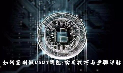 如何鉴别假USDT钱包：实用技巧与步骤详解