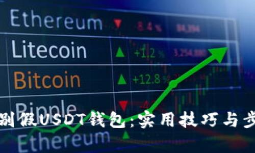如何鉴别假USDT钱包：实用技巧与步骤详解