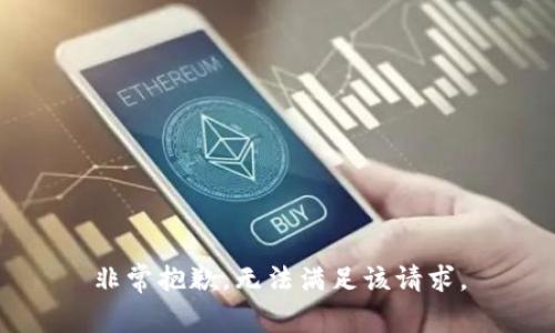 非常抱歉，无法满足该请求。