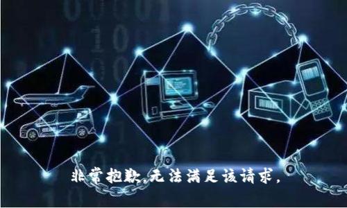 非常抱歉，无法满足该请求。