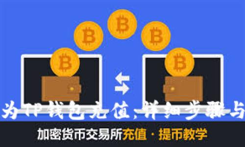 如何为TP钱包充值：详细步骤与技巧