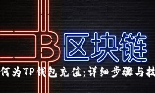 如何为TP钱包充值：详细步骤与技巧