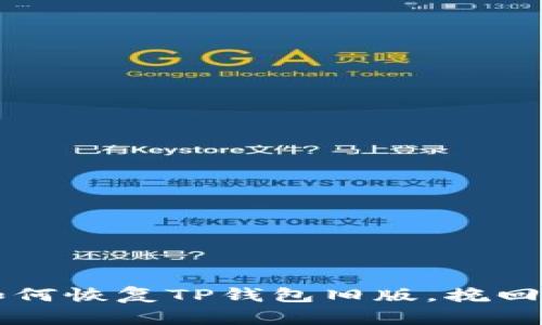 一步步教你如何恢复TP钱包旧版，挽回被删除的资产