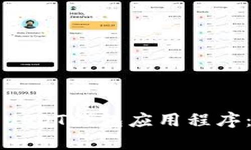 如何安全有效地下载USDT钱包应用程序：完整指南和必备知识