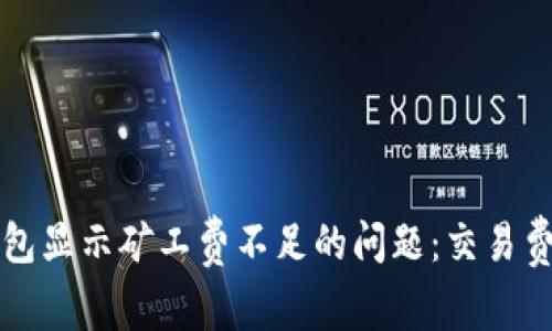 如何解决TP钱包显示矿工费不足的问题：交易费用的实用技巧