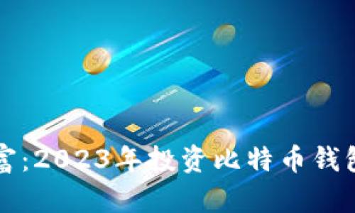 构建持久财富：2023年投资比特币钱包的实用指南