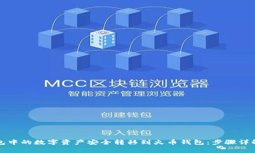 如何将TP钱包中的数字资产安全转移到火币钱包：步骤详解与注意事项