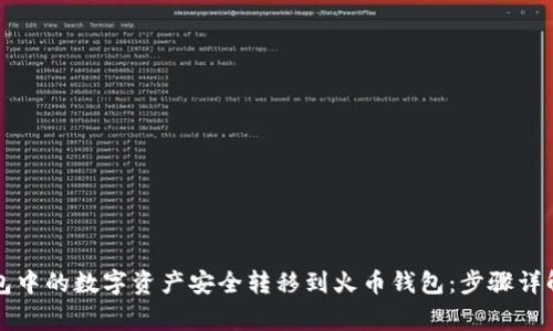 如何将TP钱包中的数字资产安全转移到火币钱包：步骤详解与注意事项