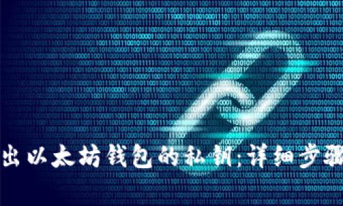 如何安全导出以太坊钱包的私钥：详细步骤与注意事项