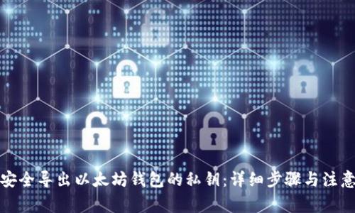 如何安全导出以太坊钱包的私钥：详细步骤与注意事项