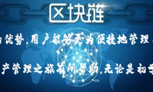 идинницаtp钱包马蹄链详细使用指南：轻松管理你的数字资产/идентификатор
tp钱包, 马蹄链, 数字资产, 使用方法/guanjianci

什么是TP钱包和马蹄链？
在当今快速发展的区块链世界，TP钱包已经成为众多用户管理数字资产的重要工具。TP钱包因其安全性和多样化的功能而受到广泛欢迎。而马蹄链（Horseshoe Chain）作为一种新兴的区块链技术，以其独特的加密性能和交易效率脱颖而出。结合这两者，用户能够更轻松、更安全地处理自己的加密货币和其他数字资产。

TP钱包的主要功能
TP钱包不仅仅是一个存储数字货币的工具，它还集成了多种功能，使得管理资产变得更加方便。以下是TP钱包的一些主要功能：

ul
listrong多币种支持：/strongTP钱包允许用户存储和交易多种数字货币，包括比特币、以太坊、USDT等，覆盖了大多数主流的加密资产。/li
listrong去中心化交易所：/strongTP钱包内置了去中心化交易平台，用户能够直接在钱包中进行交易，无需第三方平台。/li
listrong好友转账:/strong 用户可以通过手机号或者钱包地址进行快速转账，提高了操作的便捷性。/li
listrong安全性：/strong TP钱包采用多重加密技术，确保用户的资产安全。即使在网络环境较差的情况下，用户也能安全地管理自己的资产。/li
/ul

马蹄链的独特之处
马蹄链作为一种新型区块链协议，具有以下几个显著优势：

ul
listrong高效的交易速度：/strong马蹄链的设计理念是在保持去中心化的同时，提高交易的处理速度，能迅速完成许多交易请求。/li
listrong生态系统的开放性：/strong马蹄链允许开发者在其上构建各种应用，促进了生态系统的活力和创新。/li
listrong低交易费用：/strong相较于其他主流区块链，马蹄链的交易费用低廉，适合用户进行小额交易。/li
/ul

如何在TP钱包中使用马蹄链？
使用TP钱包管理马蹄链上的数字资产，其实是一个简单而直观的过程。以下是详细的步骤：

h4第一步：下载和安装TP钱包/h4
首先，用户需要在其手机应用商店中搜索