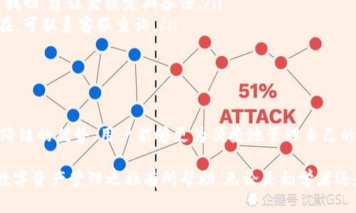 идинницаtp钱包马蹄链详细使用指南：轻松管理你的数字资产/идентификатор
tp钱包, 马蹄链, 数字资产, 使用方法/guanjianci

什么是TP钱包和马蹄链？
在当今快速发展的区块链世界，TP钱包已经成为众多用户管理数字资产的重要工具。TP钱包因其安全性和多样化的功能而受到广泛欢迎。而马蹄链（Horseshoe Chain）作为一种新兴的区块链技术，以其独特的加密性能和交易效率脱颖而出。结合这两者，用户能够更轻松、更安全地处理自己的加密货币和其他数字资产。

TP钱包的主要功能
TP钱包不仅仅是一个存储数字货币的工具，它还集成了多种功能，使得管理资产变得更加方便。以下是TP钱包的一些主要功能：

ul
listrong多币种支持：/strongTP钱包允许用户存储和交易多种数字货币，包括比特币、以太坊、USDT等，覆盖了大多数主流的加密资产。/li
listrong去中心化交易所：/strongTP钱包内置了去中心化交易平台，用户能够直接在钱包中进行交易，无需第三方平台。/li
listrong好友转账:/strong 用户可以通过手机号或者钱包地址进行快速转账，提高了操作的便捷性。/li
listrong安全性：/strong TP钱包采用多重加密技术，确保用户的资产安全。即使在网络环境较差的情况下，用户也能安全地管理自己的资产。/li
/ul

马蹄链的独特之处
马蹄链作为一种新型区块链协议，具有以下几个显著优势：

ul
listrong高效的交易速度：/strong马蹄链的设计理念是在保持去中心化的同时，提高交易的处理速度，能迅速完成许多交易请求。/li
listrong生态系统的开放性：/strong马蹄链允许开发者在其上构建各种应用，促进了生态系统的活力和创新。/li
listrong低交易费用：/strong相较于其他主流区块链，马蹄链的交易费用低廉，适合用户进行小额交易。/li
/ul

如何在TP钱包中使用马蹄链？
使用TP钱包管理马蹄链上的数字资产，其实是一个简单而直观的过程。以下是详细的步骤：

h4第一步：下载和安装TP钱包/h4
首先，用户需要在其手机应用商店中搜索