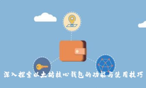 深入探索以太坊核心钱包的功能与使用技巧