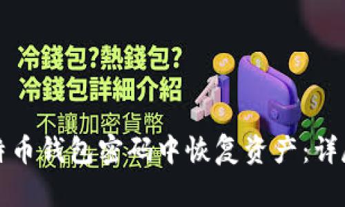 如何从忘记的比特币钱包密码中恢复资产：详尽指南与工具推荐