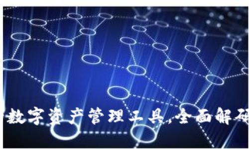 TP钱包：安全高效的数字资产管理工具，全面解码你需要知道的一切