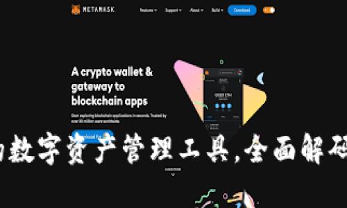 TP钱包：安全高效的数字资产管理工具，全面解码你需要知道的一切