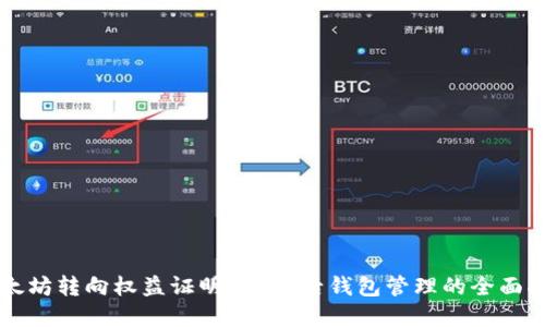 以太坊转向权益证明（PoS）后钱包管理的全面指南