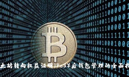 以太坊转向权益证明（PoS）后钱包管理的全面指南