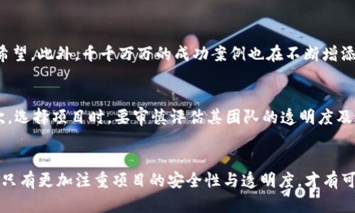   TP钱包无损挖矿项目的崛起与隐秘：解析骗局的真相与防范建议 / 
 guanjianci TP钱包, 无损挖矿, 区块链, 投资骗局 /guanjianci 

引言：数字货币投资的风险与机会
随着区块链技术的发展，数字货币投资逐渐成为一种新兴的财富增值手段。尤其是在TP钱包无损挖矿项目的推广下，许多投资者被其“无损”的宣传所吸引，纷纷投入资金。然而，近期有关TP钱包无损挖矿跑路的消息引发了广泛关注，这不仅让不少投资者遭受损失，也让人对数字货币投资的安全性产生了疑问。

无损挖矿的概念与吸引力
无损挖矿，顾名思义，是指在不损失本金的情况下，参与区块链网络的挖矿活动。许多声称提供无损挖矿的项目，通过高额的回报承诺吸引投资者，声称即使市场环境不佳，参与者也能够保障本金安全。在某种程度上，这种吸引力成为了不少新手投资者追求利润的动力。

TP钱包的崛起与吸引用户的策略
TP钱包在近几年的发展中，通过与多个区块链项目合作以及提供易于使用的界面，成功吸引了大量的用户。其无损挖矿的概念，通过营销宣传和社交媒体传播，迅速占领了市场。用户界面的美观和简单易用，使得即便是不太懂技术的普通投资者，也能够轻松上手。

无损挖矿的运作机制解析
通常，无损挖矿项目会声称利用智能合约技术自动化的过程进行挖矿，同时保证参与者的资金不会受到损失。参与者只需将一定数量的数字货币投入项目中，便可获得每日固定回报。这种模式在数字货币波动的大环境中似乎提供了一种“安全”的投资选择，但其真实的运作机制往往隐藏在光鲜的表象之下。

TP钱包无损挖矿跑路的真实案例
随着时间的推移，TP钱包的无损挖矿项目开始暴露出诸多问题，投资者们陆续出现提现困难，甚至无法联系项目方，最终导致大规模的资金损失。这一现象不仅令许多投资者失去了信心，也使得社会对无损挖矿的质疑声不断上升。

为何投资者容易相信这种项目？
痛苦的教训常常源于对收益的过度美化。在缺乏专业知识的背景下，许多投资者被高额回报的承诺所诱惑，仿佛看到了一夜暴富的希望。此外，千千万万的成功案例也在不断增添他们对项目的信任。无形中，心理因素使得他们忽视了常识与风险。

应对投资骗局的有效策略
面对如今层出不穷的投资骗局，投资者需要树立风险意识。首先，要对区块链技术的基础知识有所了解，明白其背后的运作机制。其次，选择项目时，要审慎评估其团队的透明度及过往信誉，避免盲目跟风。同时，适度分散投资于不同的资产，也是一种降低风险的有效方式。

总结与展望：安全投资的重要性
TP钱包无损挖矿跑路事件，提醒我们在数字货币投资这条充满机遇和风险的道路上，保持理智与谨慎。随着区块链行业的不断发展，只有更加注重项目的安全性与透明度，才有可能在未来的投资中获得稳定的回报。愿每一位投资者都能在波动的市场中，找到属于自己的安全港湾。
