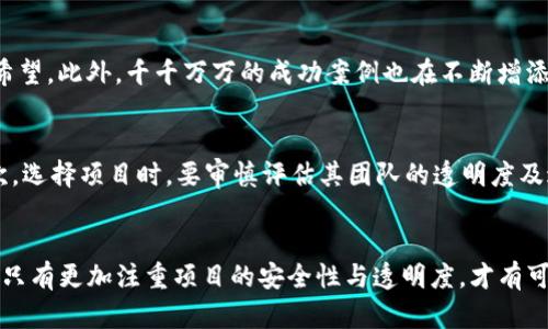   TP钱包无损挖矿项目的崛起与隐秘：解析骗局的真相与防范建议 / 
 guanjianci TP钱包, 无损挖矿, 区块链, 投资骗局 /guanjianci 

引言：数字货币投资的风险与机会
随着区块链技术的发展，数字货币投资逐渐成为一种新兴的财富增值手段。尤其是在TP钱包无损挖矿项目的推广下，许多投资者被其“无损”的宣传所吸引，纷纷投入资金。然而，近期有关TP钱包无损挖矿跑路的消息引发了广泛关注，这不仅让不少投资者遭受损失，也让人对数字货币投资的安全性产生了疑问。

无损挖矿的概念与吸引力
无损挖矿，顾名思义，是指在不损失本金的情况下，参与区块链网络的挖矿活动。许多声称提供无损挖矿的项目，通过高额的回报承诺吸引投资者，声称即使市场环境不佳，参与者也能够保障本金安全。在某种程度上，这种吸引力成为了不少新手投资者追求利润的动力。

TP钱包的崛起与吸引用户的策略
TP钱包在近几年的发展中，通过与多个区块链项目合作以及提供易于使用的界面，成功吸引了大量的用户。其无损挖矿的概念，通过营销宣传和社交媒体传播，迅速占领了市场。用户界面的美观和简单易用，使得即便是不太懂技术的普通投资者，也能够轻松上手。

无损挖矿的运作机制解析
通常，无损挖矿项目会声称利用智能合约技术自动化的过程进行挖矿，同时保证参与者的资金不会受到损失。参与者只需将一定数量的数字货币投入项目中，便可获得每日固定回报。这种模式在数字货币波动的大环境中似乎提供了一种“安全”的投资选择，但其真实的运作机制往往隐藏在光鲜的表象之下。

TP钱包无损挖矿跑路的真实案例
随着时间的推移，TP钱包的无损挖矿项目开始暴露出诸多问题，投资者们陆续出现提现困难，甚至无法联系项目方，最终导致大规模的资金损失。这一现象不仅令许多投资者失去了信心，也使得社会对无损挖矿的质疑声不断上升。

为何投资者容易相信这种项目？
痛苦的教训常常源于对收益的过度美化。在缺乏专业知识的背景下，许多投资者被高额回报的承诺所诱惑，仿佛看到了一夜暴富的希望。此外，千千万万的成功案例也在不断增添他们对项目的信任。无形中，心理因素使得他们忽视了常识与风险。

应对投资骗局的有效策略
面对如今层出不穷的投资骗局，投资者需要树立风险意识。首先，要对区块链技术的基础知识有所了解，明白其背后的运作机制。其次，选择项目时，要审慎评估其团队的透明度及过往信誉，避免盲目跟风。同时，适度分散投资于不同的资产，也是一种降低风险的有效方式。

总结与展望：安全投资的重要性
TP钱包无损挖矿跑路事件，提醒我们在数字货币投资这条充满机遇和风险的道路上，保持理智与谨慎。随着区块链行业的不断发展，只有更加注重项目的安全性与透明度，才有可能在未来的投资中获得稳定的回报。愿每一位投资者都能在波动的市场中，找到属于自己的安全港湾。