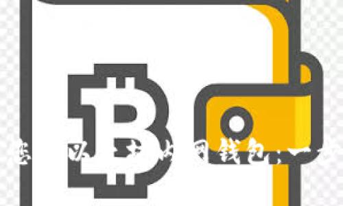 如何创建和管理您的以太坊内网钱包：一步一步的实用指南