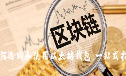 如何选购和使用以太坊钱包：一站式指南