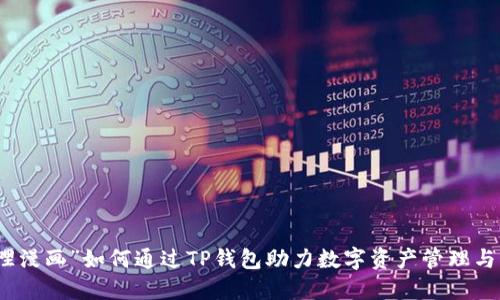 “哆哩漫画”如何通过TP钱包助力数字资产管理与流通
