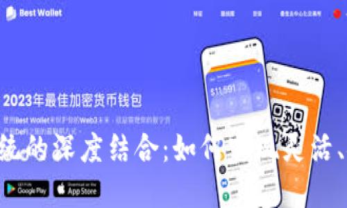 TP钱包与EOS生态系统的深度结合：如何实现灵活、安全的数字资产管理