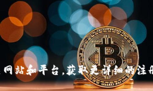 请您咨询相关网站和平台，获取更详细的注册指南和信息。