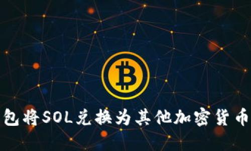 使用麦子钱包将SOL兑换为其他加密货币的详细指南