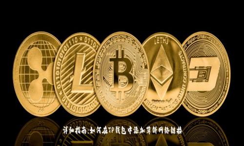 详细指南：如何在TP钱包中添加薄饼网络链接
