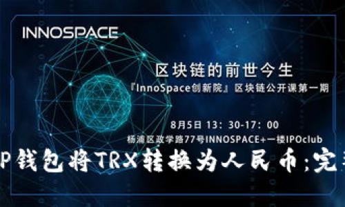 如何通过TP钱包将TRX转换为人民币：完整操作指南