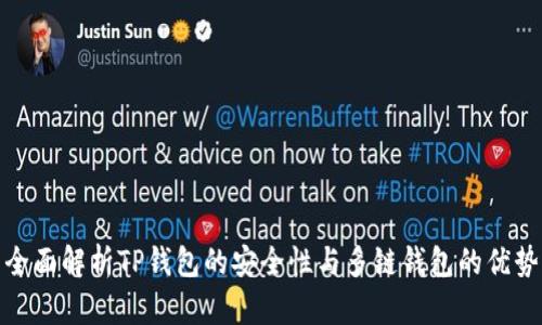 全面解析TP钱包的安全性与多链钱包的优势