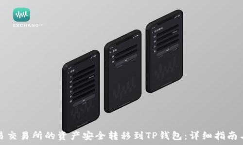   
如何将欧易交易所的资产安全转移到TP钱包：详细指南与注意事项
