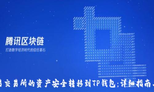   
如何将欧易交易所的资产安全转移到TP钱包：详细指南与注意事项