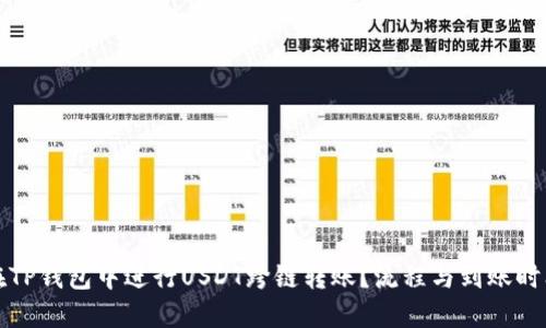 如何在TP钱包中进行USDT跨链转账？流程与到账时间详解
