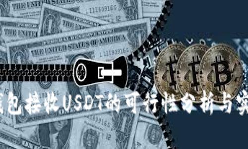 USDC钱包接收USDT的可行性分析与实践指南