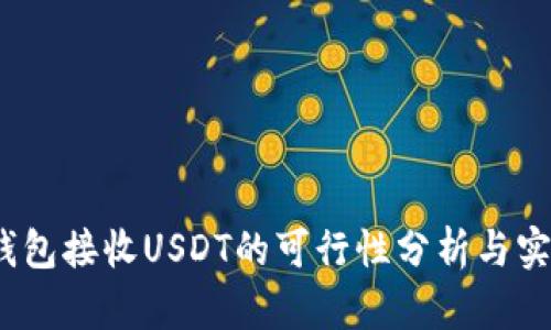 USDC钱包接收USDT的可行性分析与实践指南