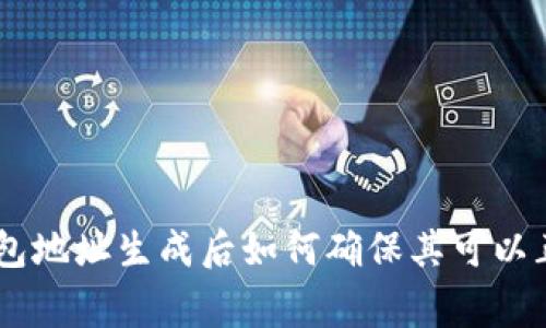  USDT钱包地址生成后如何确保其可以正常收款？