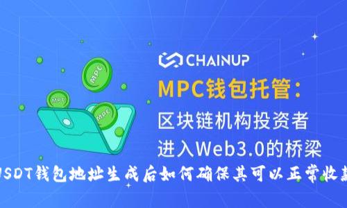  USDT钱包地址生成后如何确保其可以正常收款？