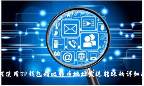 如何使用TP钱包向比特币地址发送转账的详细指南
