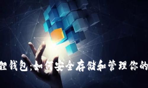 探秘小狐狸钱包：如何安全存储和管理你的USDT资产
