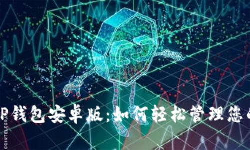 全面解读TP钱包安卓版：如何轻松管理您的数字资产