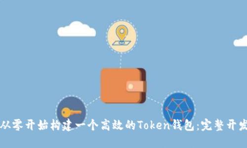 如何从零开始构建一个高效的Token钱包：完整开发指南