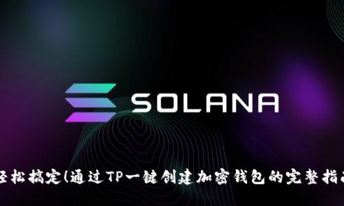 轻松搞定！通过TP一键创建加密钱包的完整指南