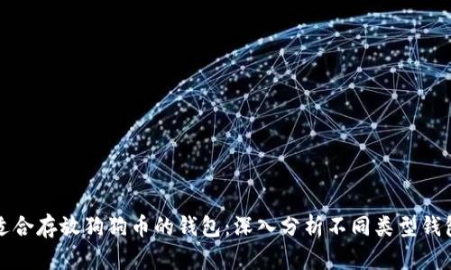 如何选择适合存放狗狗币的钱包：深入分析不同类型钱包的优缺点